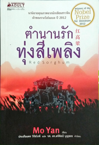 ตำนานรักทุ่งสีเพลิง(โดยนักเขียนรางวัลโนเบล)
